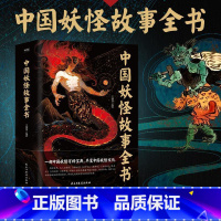 [正版]中国妖怪故事全书 一部中国妖怪百科宝典 尽览中国妖怪文化 王渊博 古代传说民俗漫画图鉴 磨铁图书 图书