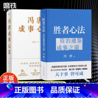 [正版]+书签 成事心法+胜者心法 资治通鉴成事之道 冯唐讲资治通鉴书 有本事了不起冯唐的成事心法企业管理成功励志