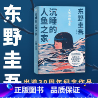 [全2册]沉睡的人鱼之家+信 [正版]精装新版沉睡的人鱼之家 东野圭吾出道30周年纪念作品 推理小说 白夜行 恶意 解忧