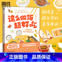 [正版]这么做饭超好吃 食谱大全 肥猪猪治愈美食手账 肥猪猪的日常 一本手账本风格食谱书减肥食谱家藏菜制作清单菜谱 图