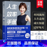 [正版]白金典藏版人生效率手册 张萌 拒绝无效内卷 高效人生 让你的时间更有价值 从受欢迎到被需要张萌新作时间管理经典