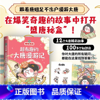 [正版]赠贴纸超有趣的大唐漫游记 跟着唐妞足不出户漫游大唐 12个大唐精彩故事100多个知识点爆笑历史漫画科普漫画 图