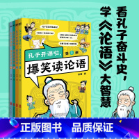 孔子开课啦,爆笑读论语(全4册) [正版]全4册孔子开课啦爆笑读论语 漫画看孔子奋斗史学论语大智慧 大人小孩都可读的论语