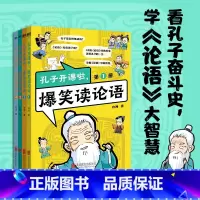 孔子开课啦,爆笑读论语(全4册) [正版]全4册孔子开课啦爆笑读论语 漫画看孔子奋斗史学论语大智慧 大人小孩都可读的论语