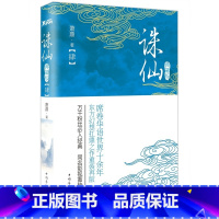 [正版]诛仙4(典藏升级版)萧鼎席卷华语世界十余年,东方幻想扛鼎之作重装再版!影视剧小说原著图书书籍