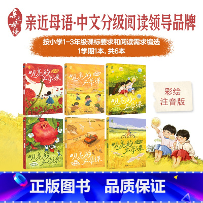 [全6册 1-3年级]亲近母语·明亮的文学课 小学通用 [正版]彩绘注音版 年级任选亲近母语明亮的文学课 小学生1234