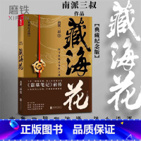 [正版]藏海花 典藏纪念版 升级版 盗墓笔记 南派三叔 著沙海系列 盗墓笔记全集套装前传重启 悬疑侦探推理惊恐小说 图
