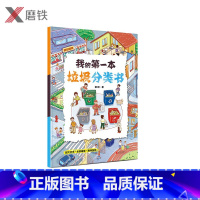 [正版]我的第一本垃圾分类书 垃圾分类一看就懂一玩就会保护环境 亲子共读 共享阅读时光 解答孩子想知道的垃圾问题