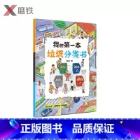 [正版]我的第一本垃圾分类书 垃圾分类一看就懂一玩就会保护环境 亲子共读 共享阅读时光 解答孩子想知道的垃圾问题