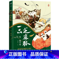 [正版]一品芝麻狐4 缘兮卷 全新人物奔波霸三兄弟.行香子.曲向天.芦花鸡.大头狗及全体丐帮爆笑登场 漫画书籍 磨铁
