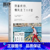 [正版]图书我喜欢你像风走了八千里书 末那大叔 情话、前任、情商、解忧厨房 现当代文学书籍书 图书 书籍