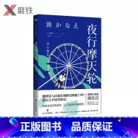 [正版]夜行摩天轮 [日]湊佳苗 外文书名夜行観覧車备受瞩目的推理小说家湊佳苗 家庭版的暗黑《告白》 现代推理小说