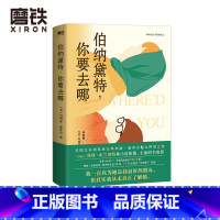 [正版]伯纳黛特 你要去哪(2021新版)玛利亚森普尔新作 国外小说 136家媒体年度图书推选 大魔王凯特布兰切特被小