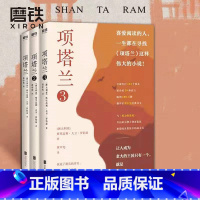 [正版]全3册套装项塔兰全集123 格里高利·大卫罗伯兹 小说文学经典世界名著书 文学书籍 图书 书籍 樊登