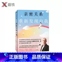[正版]亲密关系 重新发现自我 作者克里斯多福•孟分享课堂精华,掌握自我成长的真谛,学会与负面情绪好好相处樊登张德芬
