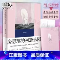[正版]精装纪念版房思琪的初恋乐园 新增林奕含婚礼演讲原文 李银河戴锦华蒋方舟等多位名人郑重文学青春情感图书