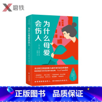 [正版]为什么母爱会伤人 达努•茉莉安 著 李亚萍 译(英国10年的自我疗愈经典,武志红、樊登读书热议话题)