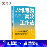 [正版]思维导图高效工作法 陈苏娟著世界思维导图竞标赛裁判一再打磨的思维导图著作 超强实操性专注职场应用 图书书籍