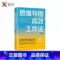 [正版]思维导图高效工作法 陈苏娟著世界思维导图竞标赛裁判一再打磨的思维导图著作 超强实操性专注职场应用 图书书籍