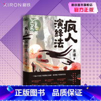 [正版]疯人演绎法赠海报+明信片方洋 新作以疯子的逻辑侦破疯子所犯的奇案推理小说 隐秘的角落沉默的真相 磨铁图书 书籍