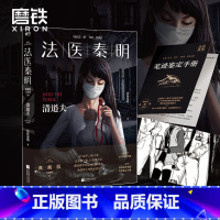 [正版]法医秦明.清道夫 网剧法医秦明原著小说 根据真实案件改编专业 新增2万字凶手档案 收录法医报考指南尸语者系列推