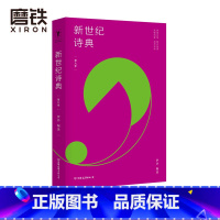 [正版]新世纪诗典 第九季 伊沙 编选 新世纪诗典是新世纪以来中国诗歌的集体呈现 它记录时代的声音 展示国人的生存 传