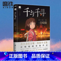 [正版]千与千寻 漫画 宫崎骏 神隐少女的故事奥斯卡金像奖动画电影中文版 千与千寻漫画书籍童书绘本图书