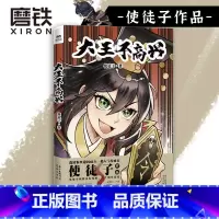 [正版]大王不高兴 超人气漫画家使徒子作品 恢宏的世界观设定 紧凑的情节安排 三界神魔的角逐就此展开 图书书籍