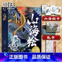 [正版]山海绘 山海经彩绘版画集 小岩井译 典藏版山海经画集 山海经原著画集册 儿童少年成人通读山海经 观山海 图书