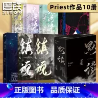 [正版]P大套装10册合集priest小说 默读3册礼盒+桥头楼上+镇魂12+无公害无污染123+脱轨 青春文学言情小