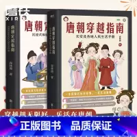 [正版]唐朝定居指南+唐朝穿越指南 长安及各地人民生活手册2021版 森林鹿 其他历史书没有告诉你的唐朝细节 图书