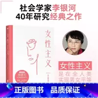 [正版]女性主义 一本书读懂女性主义 李银河 社会学家 王小波妻子 40年研究力作 全面了解中国女性 图书 书籍