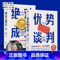 [正版]2册套装优势谈判+成交 罗杰 道森 著 掌握销售4大阶段 34条成交策略 图书 书籍 销售沟通技巧