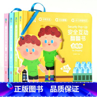 安全互动翻翻书:全四册 [正版]安全互动翻翻书 全四册 风靡宝妈圈的好习惯互动翻翻书同系列新品 教会宝宝自己养成安全好习