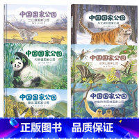 [全6册]中国国家公园 [正版]全6册中国国家公园 国内首套国家公园国家地理主题原创绘本 融合了历史物种演变 地质变迁等