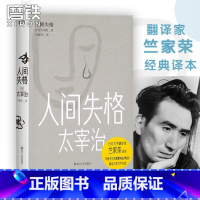 [正版]人间失格 日本无赖派大师太宰治的小说代表作 借由主人公叶藏极力迎合社会却失败的一生 讲述了太宰自己的经历和思想