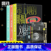 [正版]3册刘慈欣中短篇科幻双语成人版.流浪地球+时间移民+带上她的眼睛 科幻小说 图书 书籍
