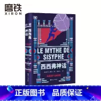 [正版]西西弗神话 加缪著 诺贝尔文学奖得主 世界文学名著 存在主义文学大师 代表作局外人/鼠疫 图书籍 图书书籍