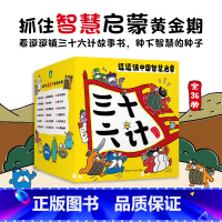 逗逗镇中国智慧启蒙.三十六计 [正版]逗逗镇中国智慧启蒙·三十六计 绘本漫画 逗逗镇全新成语故事系列后 儿童亲子育儿兵法