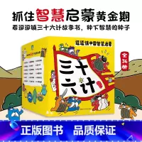 逗逗镇中国智慧启蒙.三十六计 [正版]逗逗镇中国智慧启蒙·三十六计 绘本漫画 逗逗镇全新成语故事系列后 儿童亲子育儿兵法