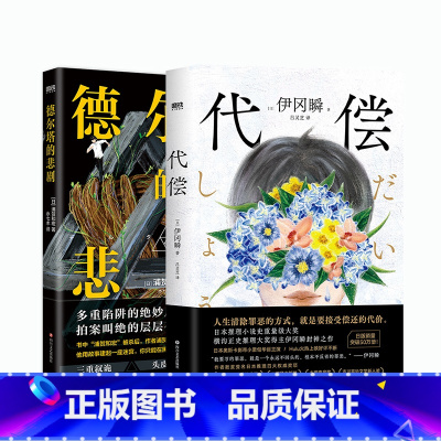[正版]2册德尔塔的悲剧+代偿 日本悬疑推理反转烧脑小说 图书 书籍