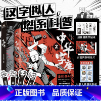 [正版]2册中华字库1+2 米勒与麋鹿著绘 汉字拟人,燃系科普 前方高能 脑洞漫画 说文解字 汉字魅力 漫画家墨飞