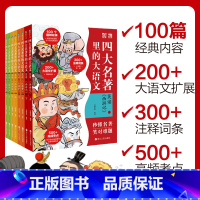 [全4册]四大名著大语文 [正版]赠全幅导图海报四大名著里的大语文套装 西游记 三国演义 红楼梦 水浒传 100篇精华内