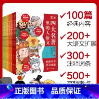 [全4册]四大名著大语文 [正版]赠全幅导图海报四大名著里的大语文套装 西游记 三国演义 红楼梦 水浒传 100篇精华内