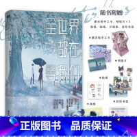 [正版]全世界都在等我们分手3大结局 小说 不是风动 完结篇青春文学实体书小说书 图书 书籍