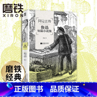 磨铁经典第3辑:阿Q正传 [正版]阿Q正传 鲁迅短篇小说集 收录鲁迅小说作品,无删节 本书特别收录萧红所作《回忆鲁迅先