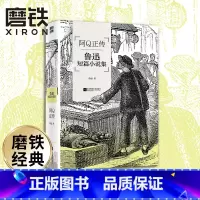 磨铁经典第3辑:阿Q正传 [正版]阿Q正传 鲁迅短篇小说集 收录鲁迅小说作品,无删节 本书特别收录萧红所作《回忆鲁迅先