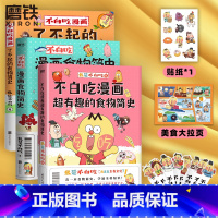 [正版]3册套装不白吃漫画了不起的+超有趣食物简史+食物简史 我是不白吃 2600万人都在看的美食科普 漫画作品 图书