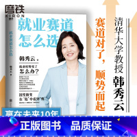 [正版]就业赛道怎么选 清华大学教授韩秀云 经济学家的视角赢在未来10年 带你看清经济趋势 突破瓶颈 职场励志企业管理