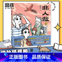 [正版] 非人哉9,九霄云外 一汪空气 漫画新实体书 神仙妖怪的喜剧打工人日常 幽默爆笑有兽焉 图书书籍